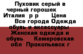 Пуховик серый в черный горошек. Max Co.Италия. р-р 42 › Цена ­ 3 000 - Все города Одежда, обувь и аксессуары » Женская одежда и обувь   . Кемеровская обл.,Прокопьевск г.